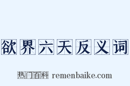 欲界六天反义词是什么意思的图片